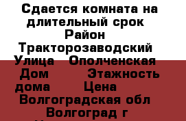 Сдается комната на длительный срок › Район ­ Тракторозаводский › Улица ­ Ополченская › Дом ­ 12 › Этажность дома ­ 4 › Цена ­ 6 500 - Волгоградская обл., Волгоград г. Недвижимость » Квартиры аренда   . Волгоградская обл.,Волгоград г.